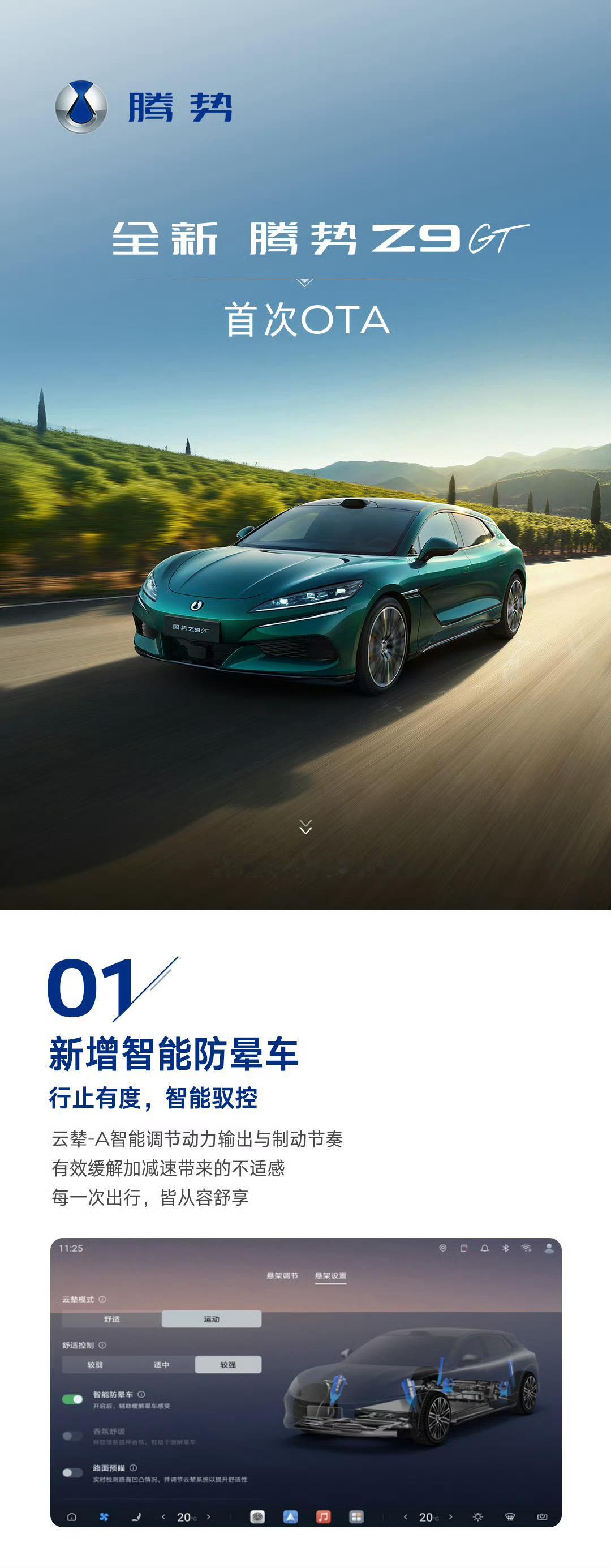 全新腾势Z9GT 首次OTA智能防晕车守护，小势数字人语音相伴香氛随心调控，副驾