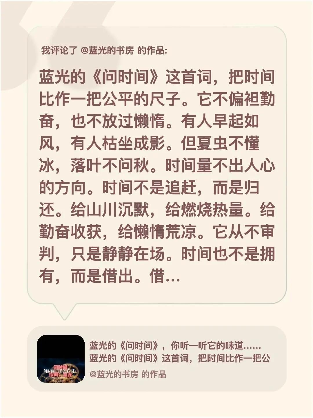 蓝光心里话……我评论了@蓝光的书房 的作品：蓝光的《问时间》这首词，把时间比作一