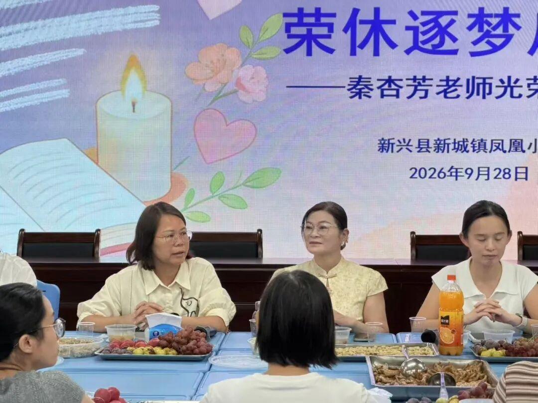 广东新兴县新城镇凤凰小学，于9月28日举办秦杏芳老师光荣退休欢送会，​梁海榕校长