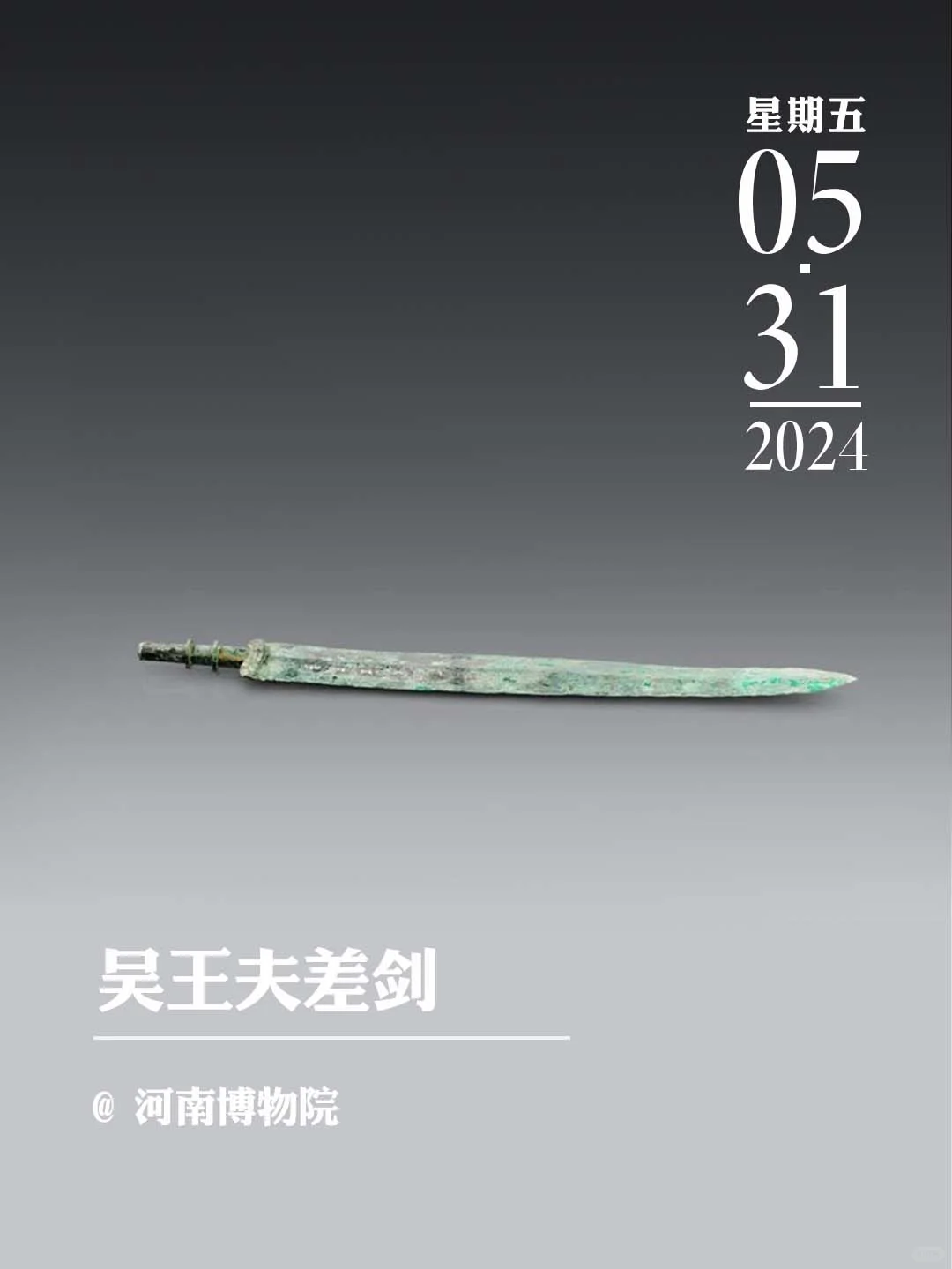 文物会说话丨吴王夫差剑