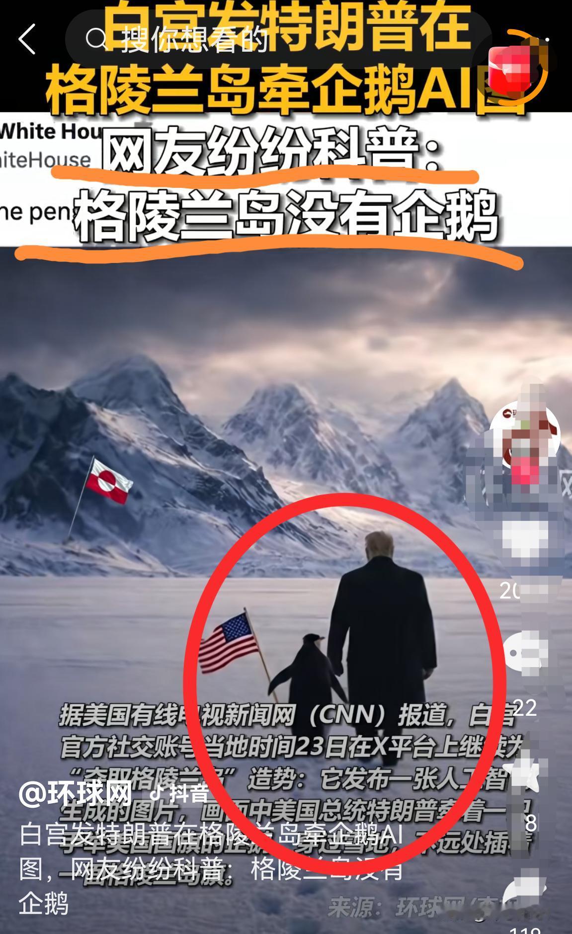 美国：我们总统牵企鹅踏雪格陵兰！
他国：企鹅是南极特有物种好不好？
美国：拥抱企