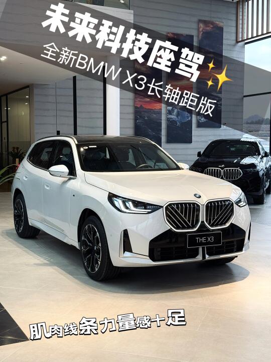 ‼️【太酷啦】全新宝马X3震撼上市！