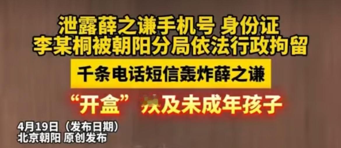 泄露他人手机号、身份证号，可能违法哦！

看到新闻，女子泄露了薛之谦的手机号、身