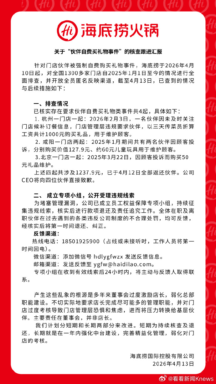【海底捞公告：#海底捞发现4起员工自费买礼物# 涉及金额已全部返还】4月13日晚