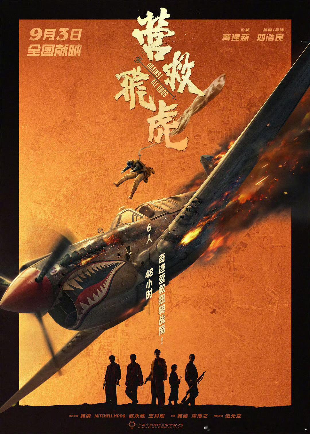 电影营救飞虎定档9.3！由黄建新监制、刘浩良编剧并执导，韩庚、Mitchell 