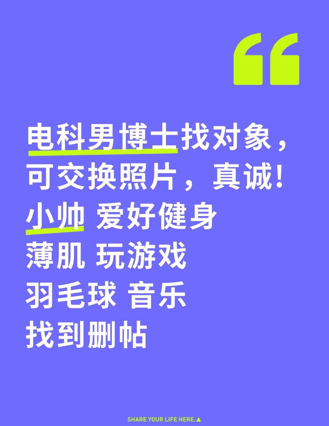 电科男博士找对象，可交换照片，真诚!
小帅 爱好健身 薄肌 玩游戏 羽毛球 音乐