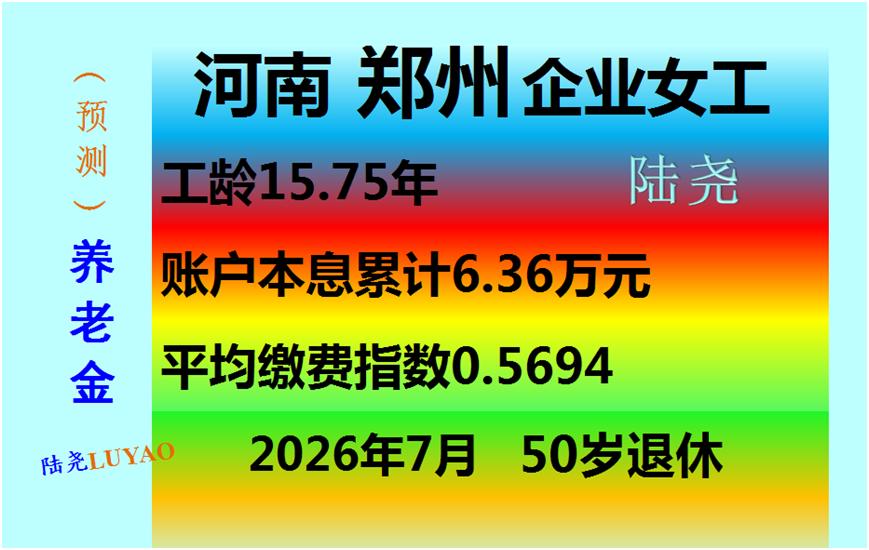 (预测)河南郑州企业女工2026年7月50岁退休养老金
一、基本情况
测算对象为