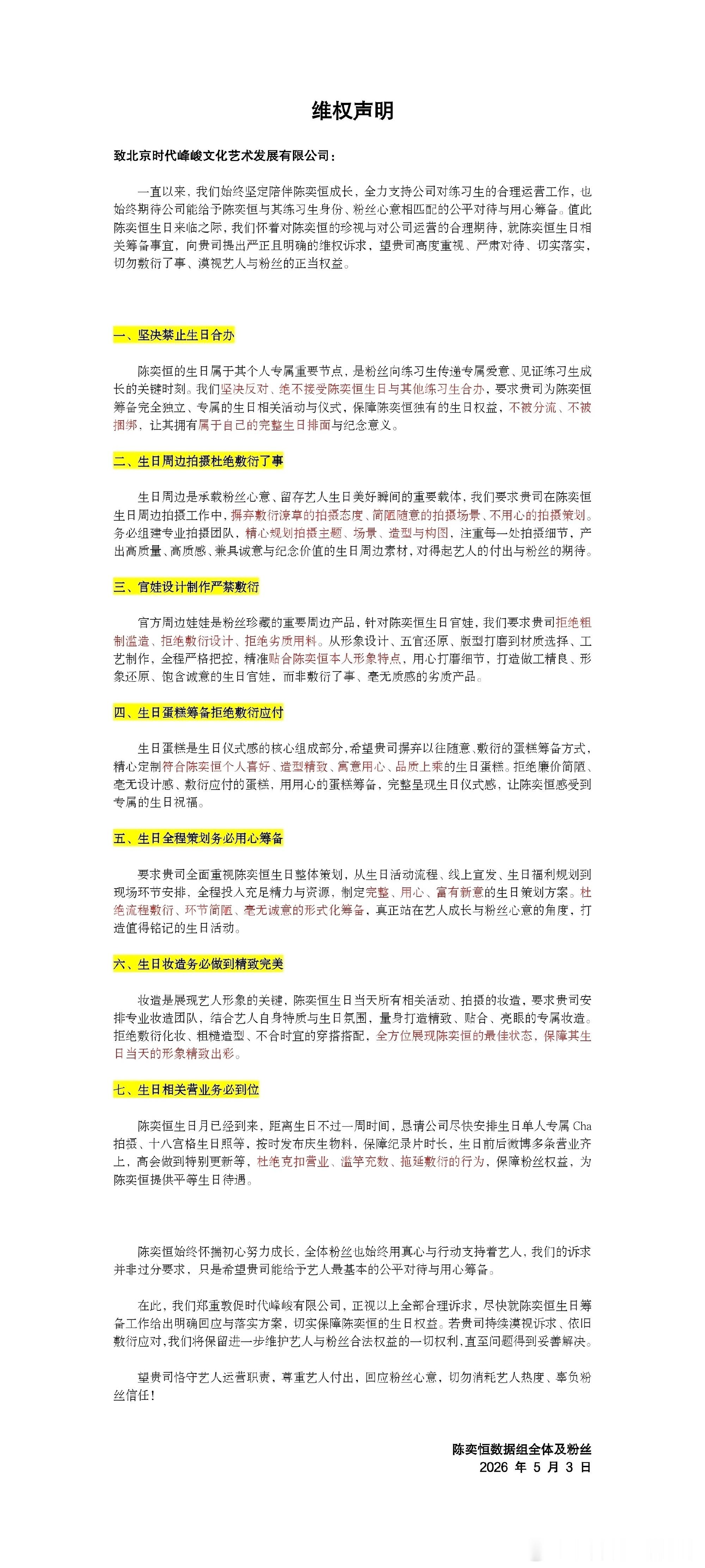 陈奕恒粉丝维权生日事宜 