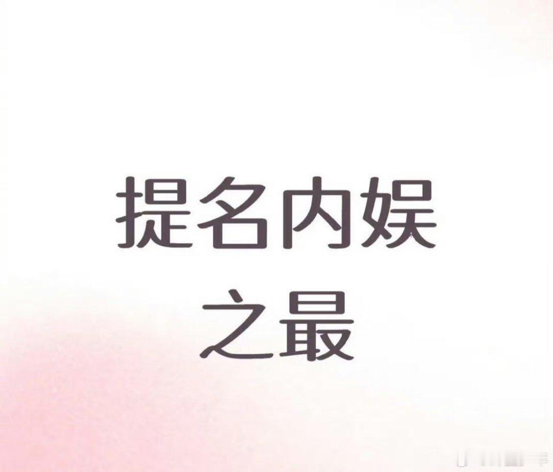 那些内娱之最们 从“剧王制造机”的收视神话，到“OST大魔王”的嗓音辨识度，从红