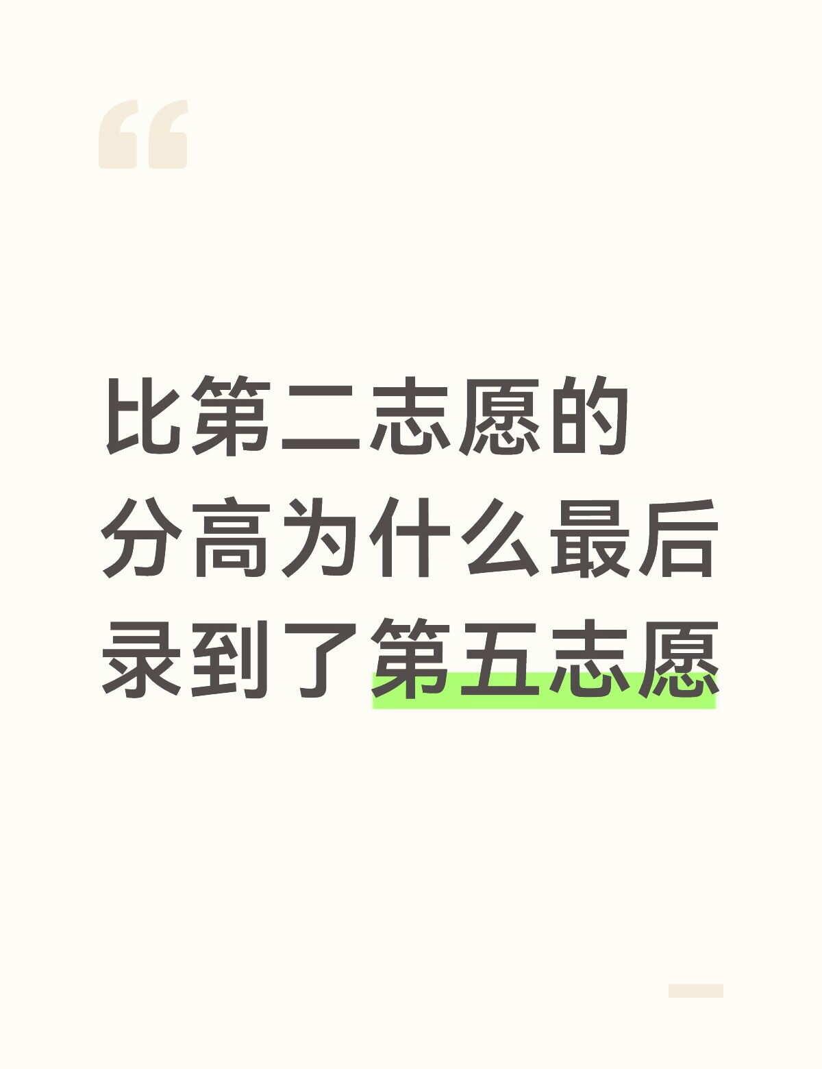 真的好不甘心，比第二志愿的最高分还高了十几分结果滑去了第五志愿[流泪]报志愿 高