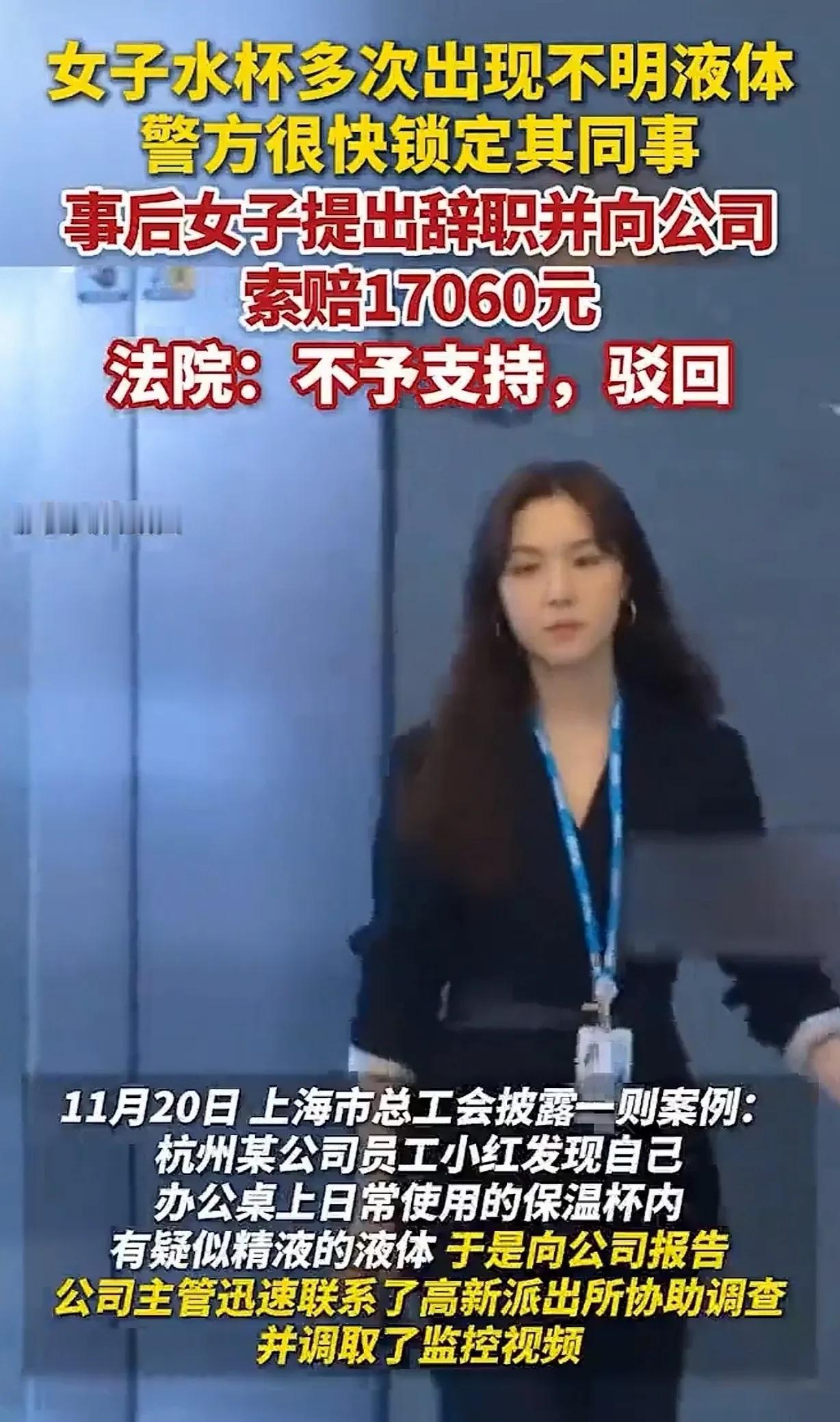 浙江杭州，一女子3次发现自己水杯里有不明液体，主管帮她报了警，警方调取监控，竟是