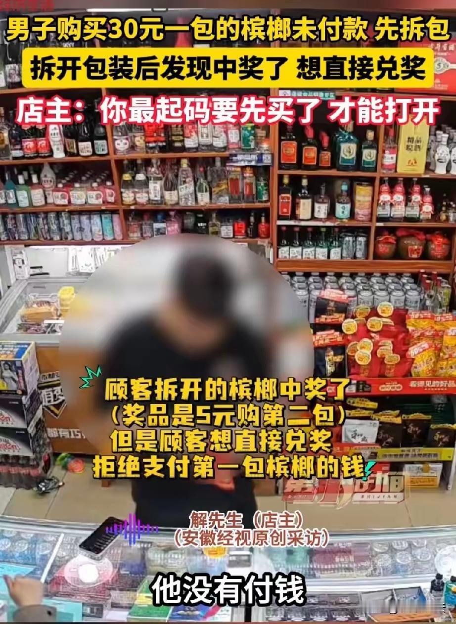 “想白嫖，没门！”男子未付款先拆槟榔，中奖后要求抵扣，老板报警结局亮了

内容摘