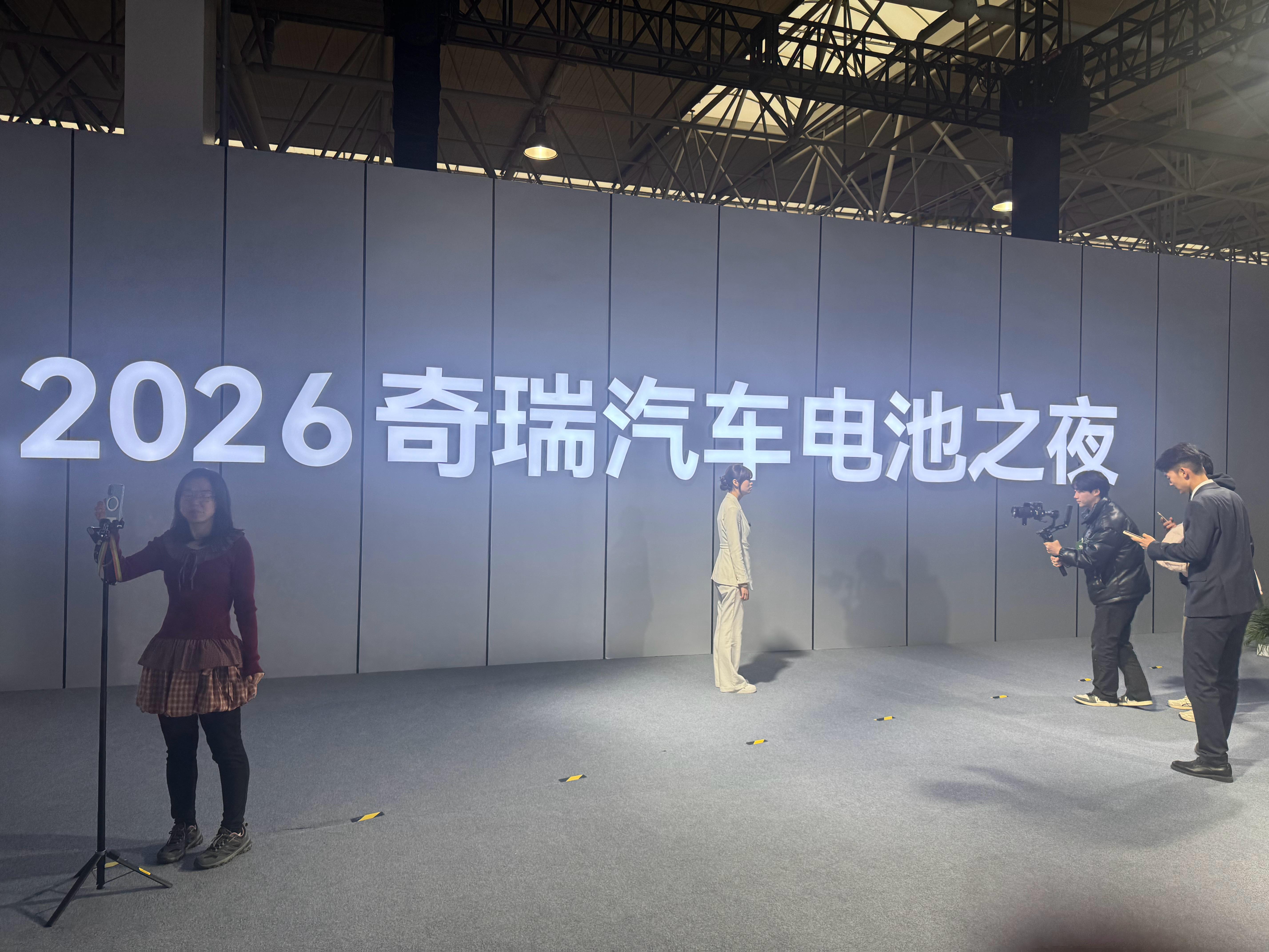 奇瑞电池之夜专门为了电池办的发布会一会看看到底有多猛。 