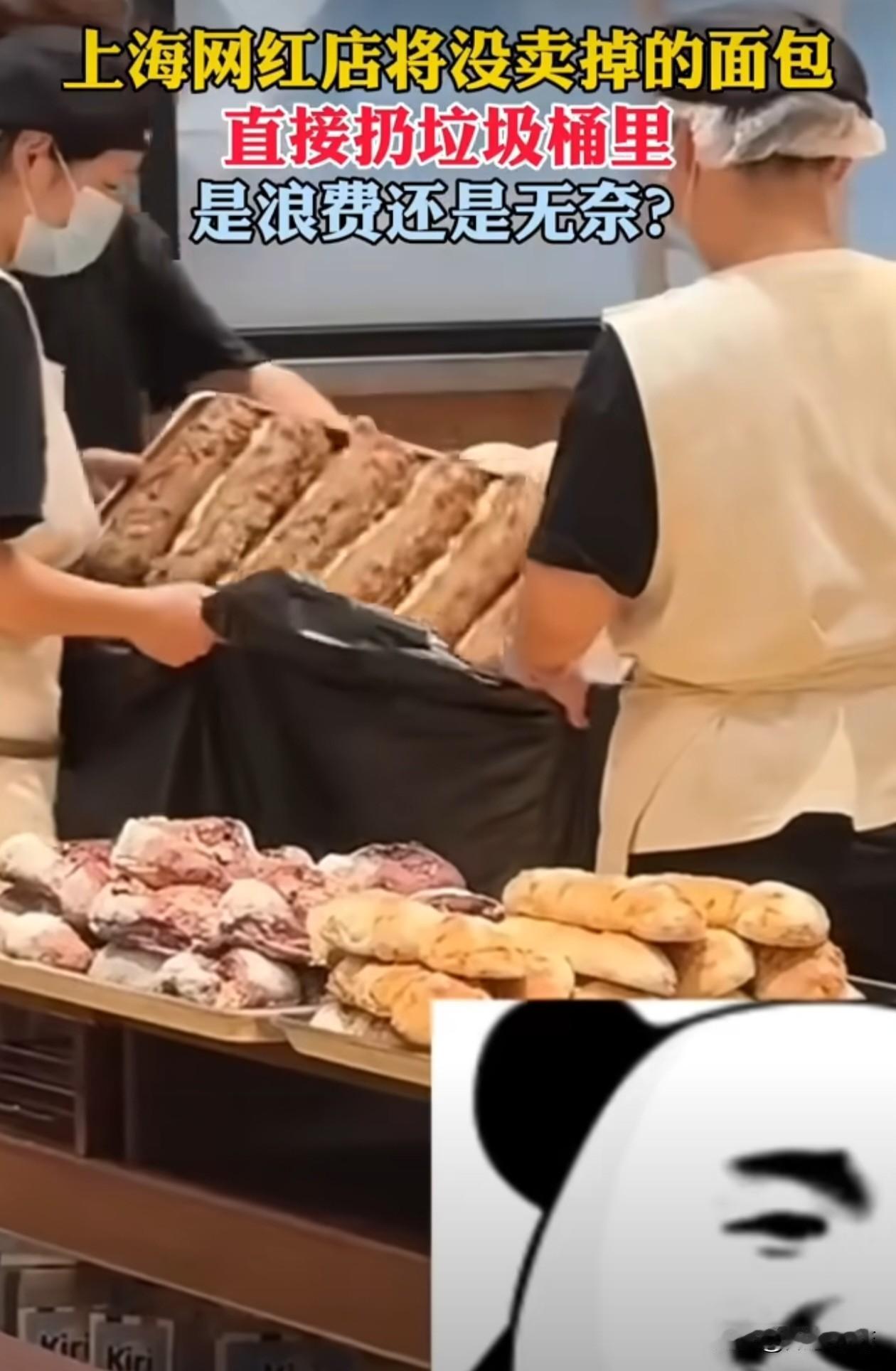 一网红面包店把当天卖不完的面包全扔了，看着都心疼。网友：为什么不打折？

上海，