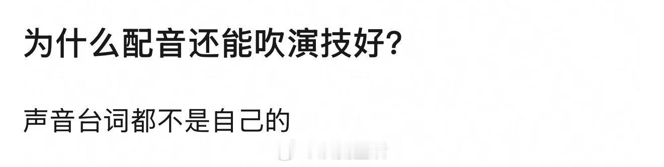 配音能吹演技好吗？[思考] ​​​
