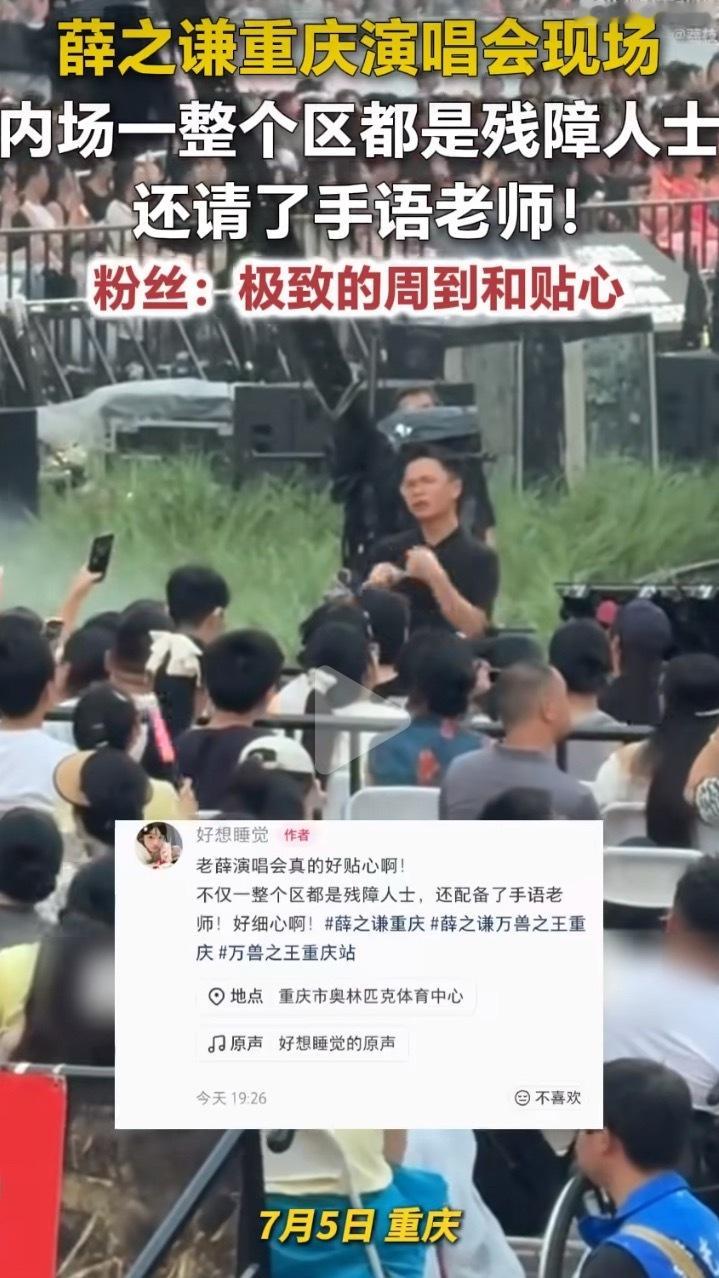 薛之谦重庆演唱会设立残障人士专属区域并配备手语翻译服务，大屏幕同步字幕及互动环节