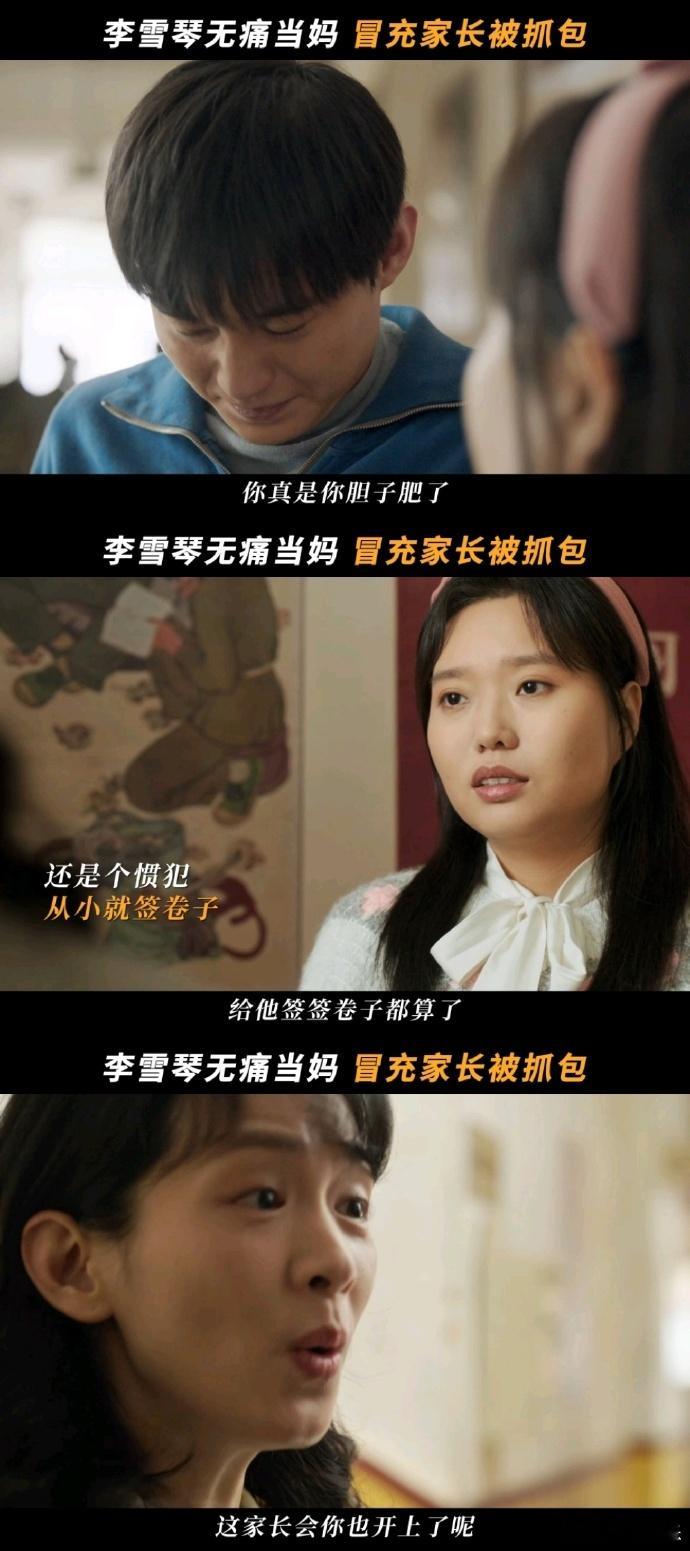 李雪琴新剧追不到爹就先给他儿当妈好好的时光今日笑点被叶爱花承包！追人新方式get