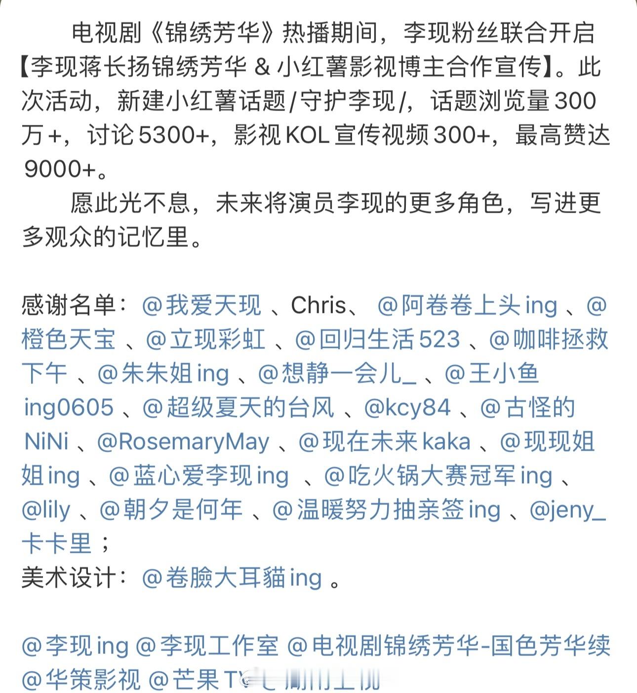 值得被看到的一部分李现粉丝为《锦绣芳华》做的剧宣努力，txjj的爱永远拿得出手[