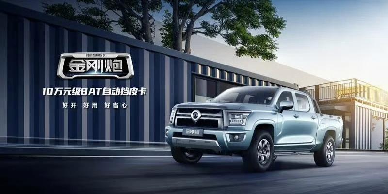 【金刚炮8AT版车型将于3月29日上市 预计售价10万元级别】 近日，我们从官方