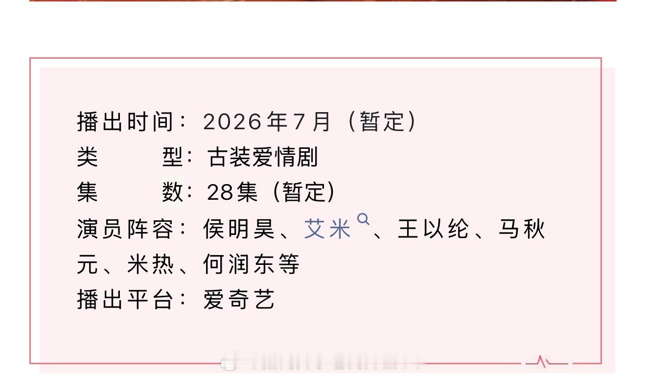 侯明昊、艾米《雀骨》开启播前招商，预计7月在爱奇艺播出，期待啦！