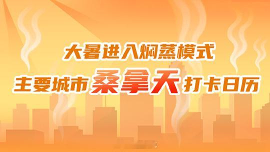 南方大规模闷热桑拿天上线【上蒸下煮！大暑开场闷热来袭 桑拿天打卡日历看哪里将被“