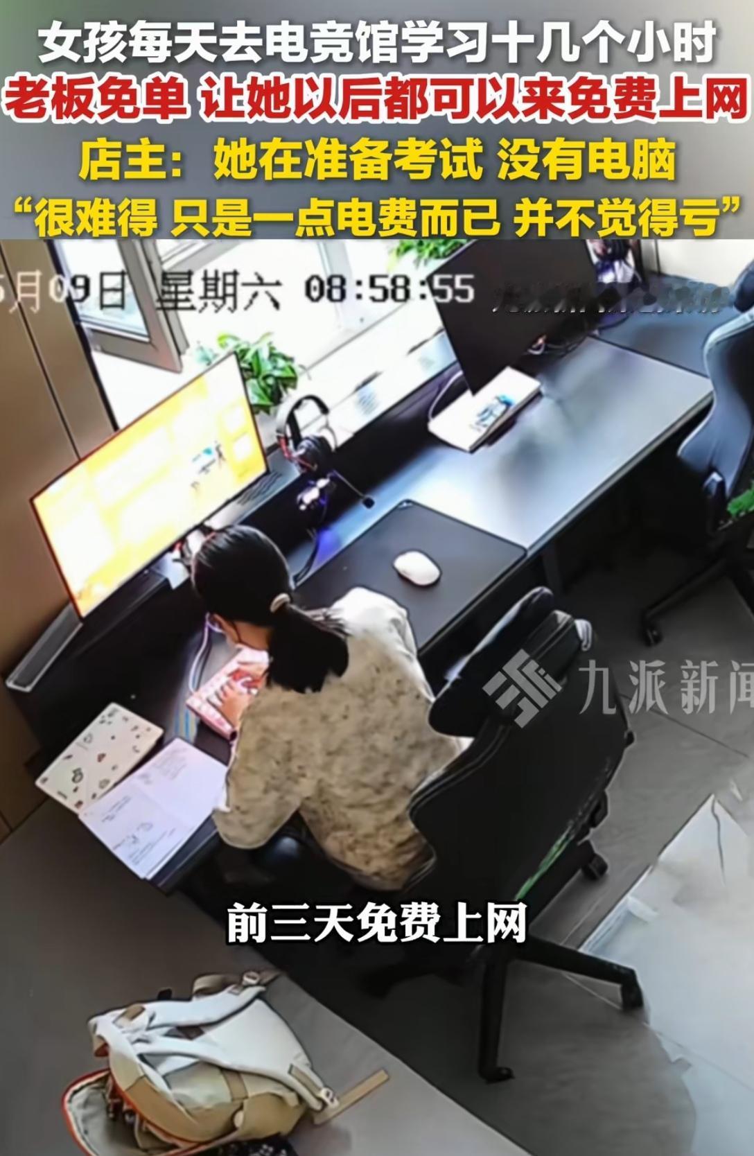 电竞馆里，一个姑娘天天来，不玩游戏，只刷题。一坐就是十几个小时。老板看了她几天，