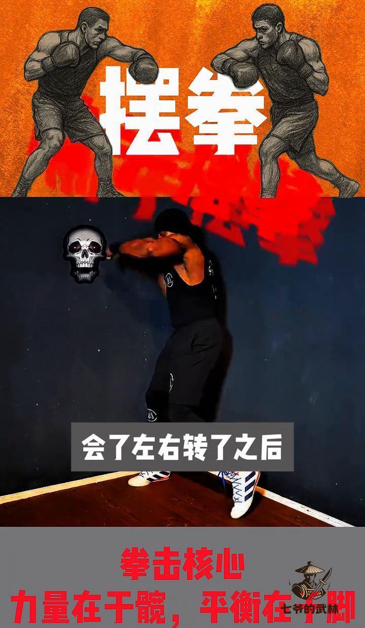 你以为摆拳靠的是手臂肌肉？
打沙包砰砰响却伤不到人，问题出在髋骨缝里藏着的力量开