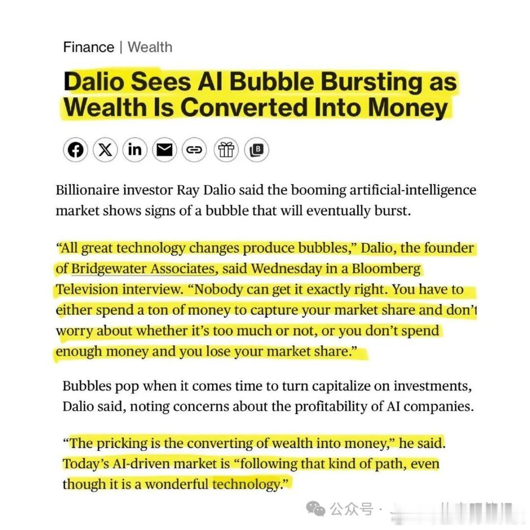 【达里奥：AI泡沫显示出即将破裂的迹象】在接受彭博电视台采访时称：“泡沫刺破的本