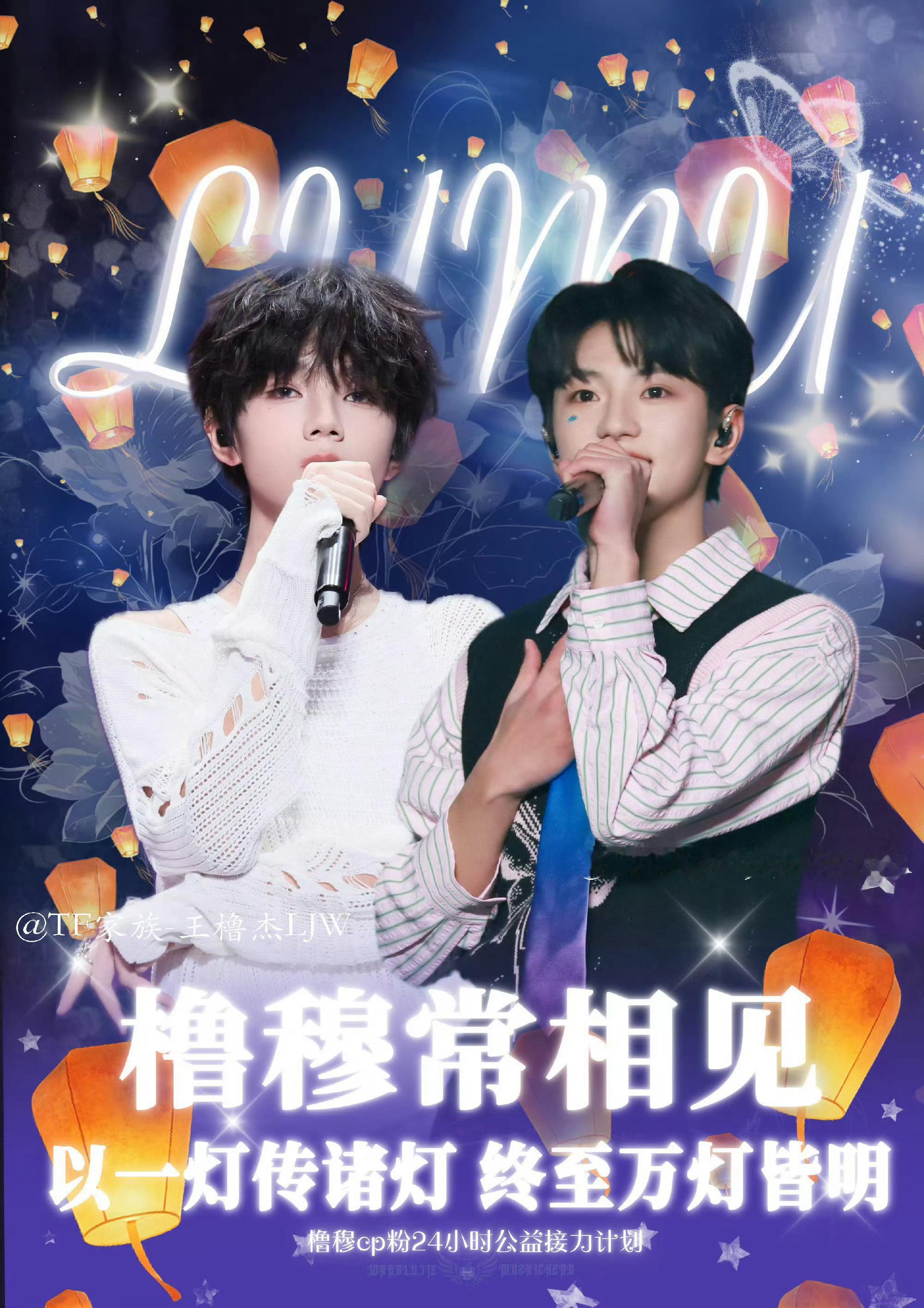 橹穆cp粉520公益筹款超30万2026年5月20日，王橹杰与穆祉丞的CP粉丝团