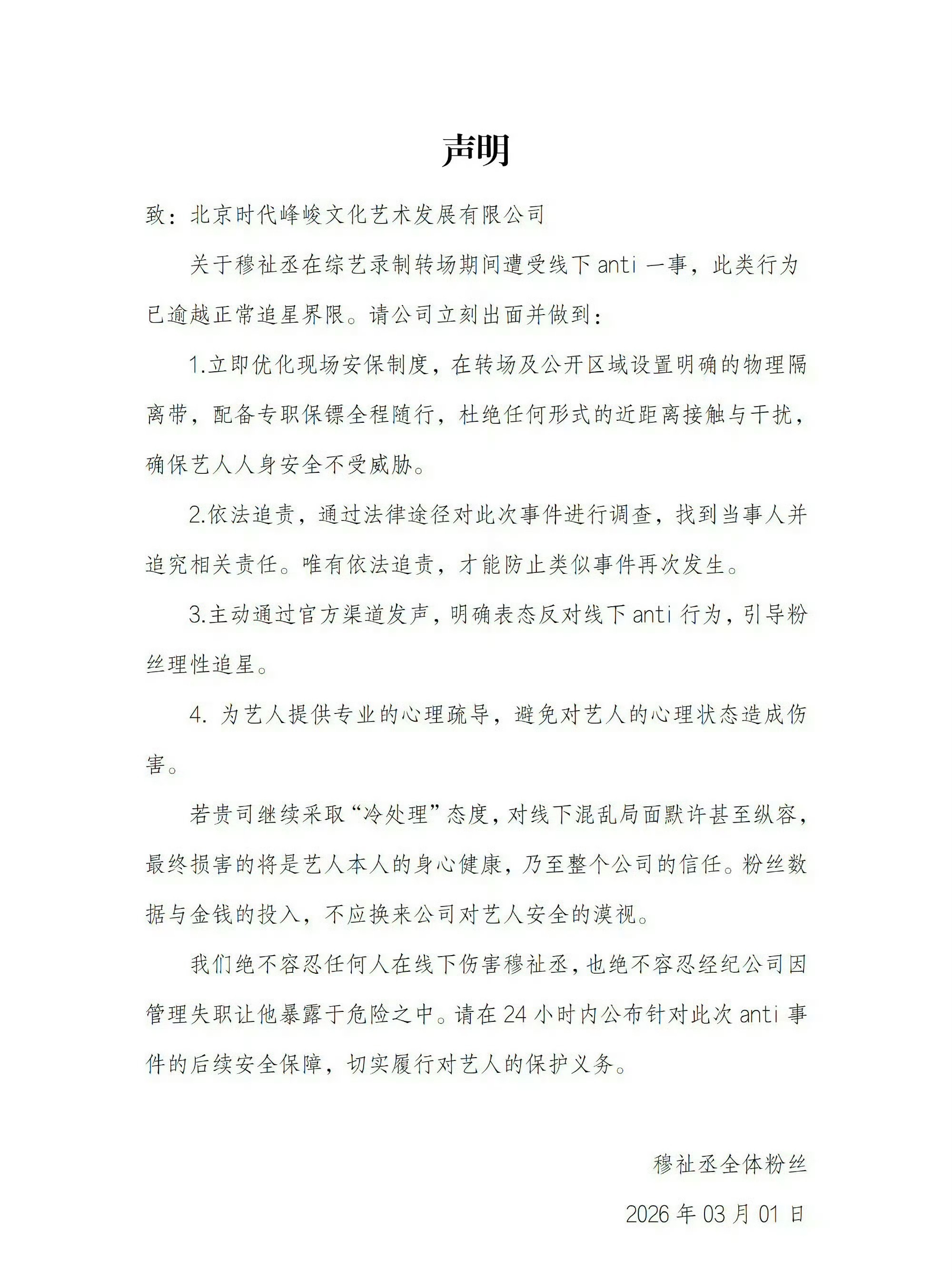 穆祉丞数 据组针对线下anti发布了追责声明 