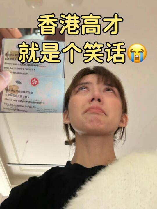 过来人直言：香港高才就是个笑话。。。