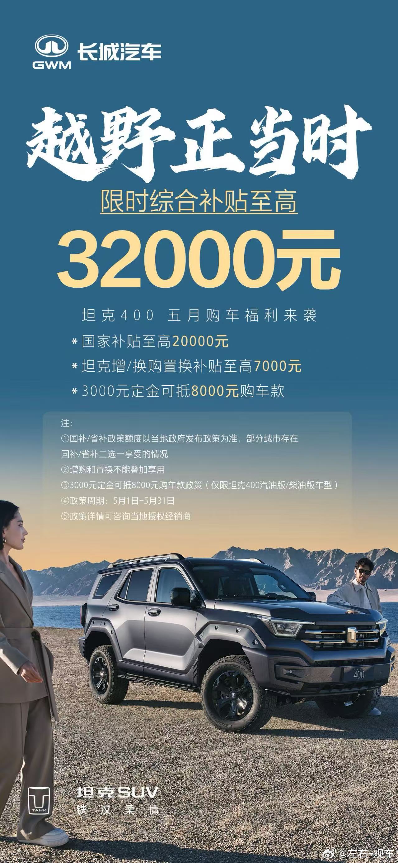 限时综合补贴至高32000元坦克400五月购车福利来袭坦克400越野正当时 ​​