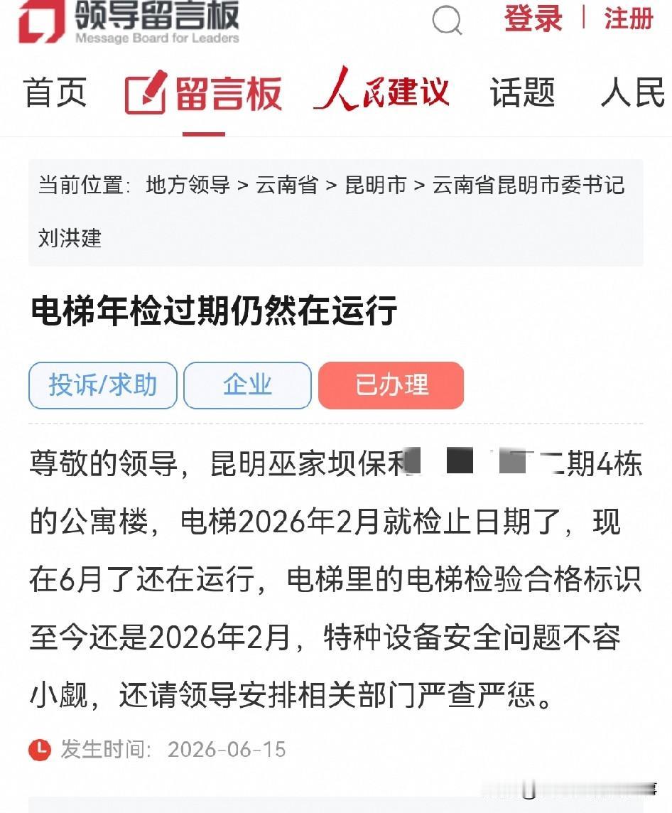 昆明网民向市委书记的留言反映巫家坝某小区电梯年检过期仍然在运行❗️

🗣尊敬的