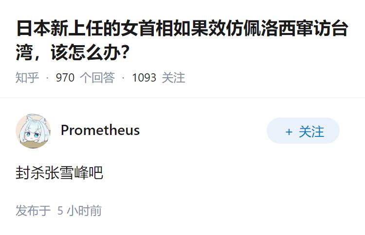 日本新上任的女首相如果效仿佩洛西窜访台湾，该怎么办？