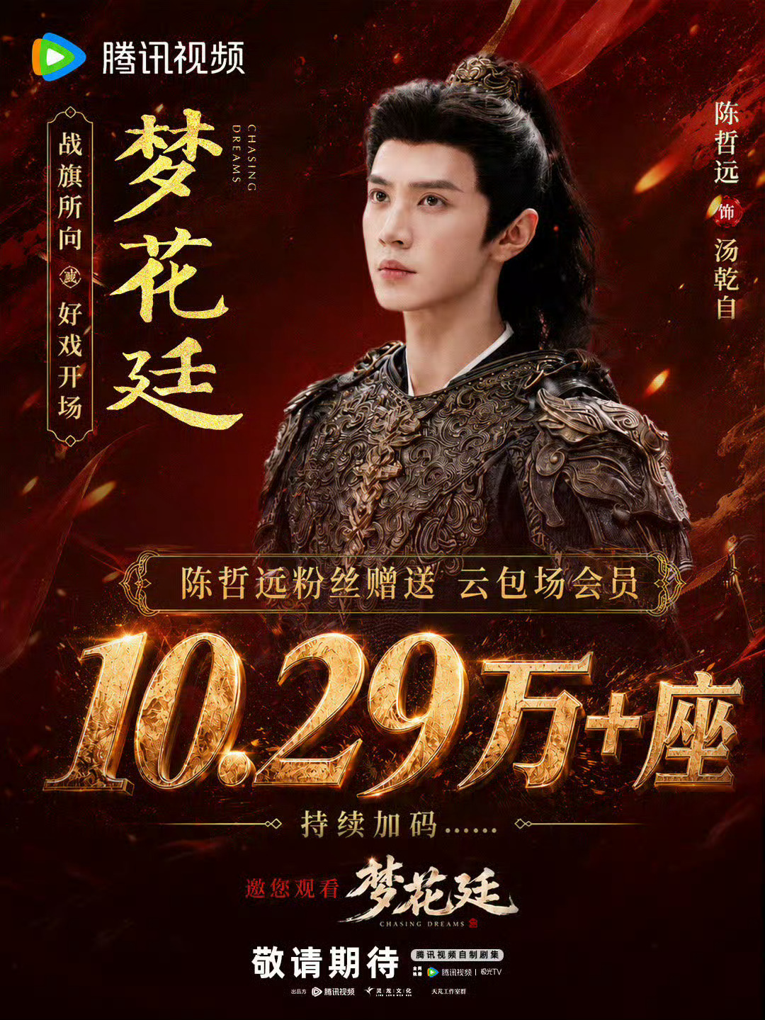 陈哲远《梦花廷》站内预约已破200万！远丝云包场已高达10.29万！期待家远的汤