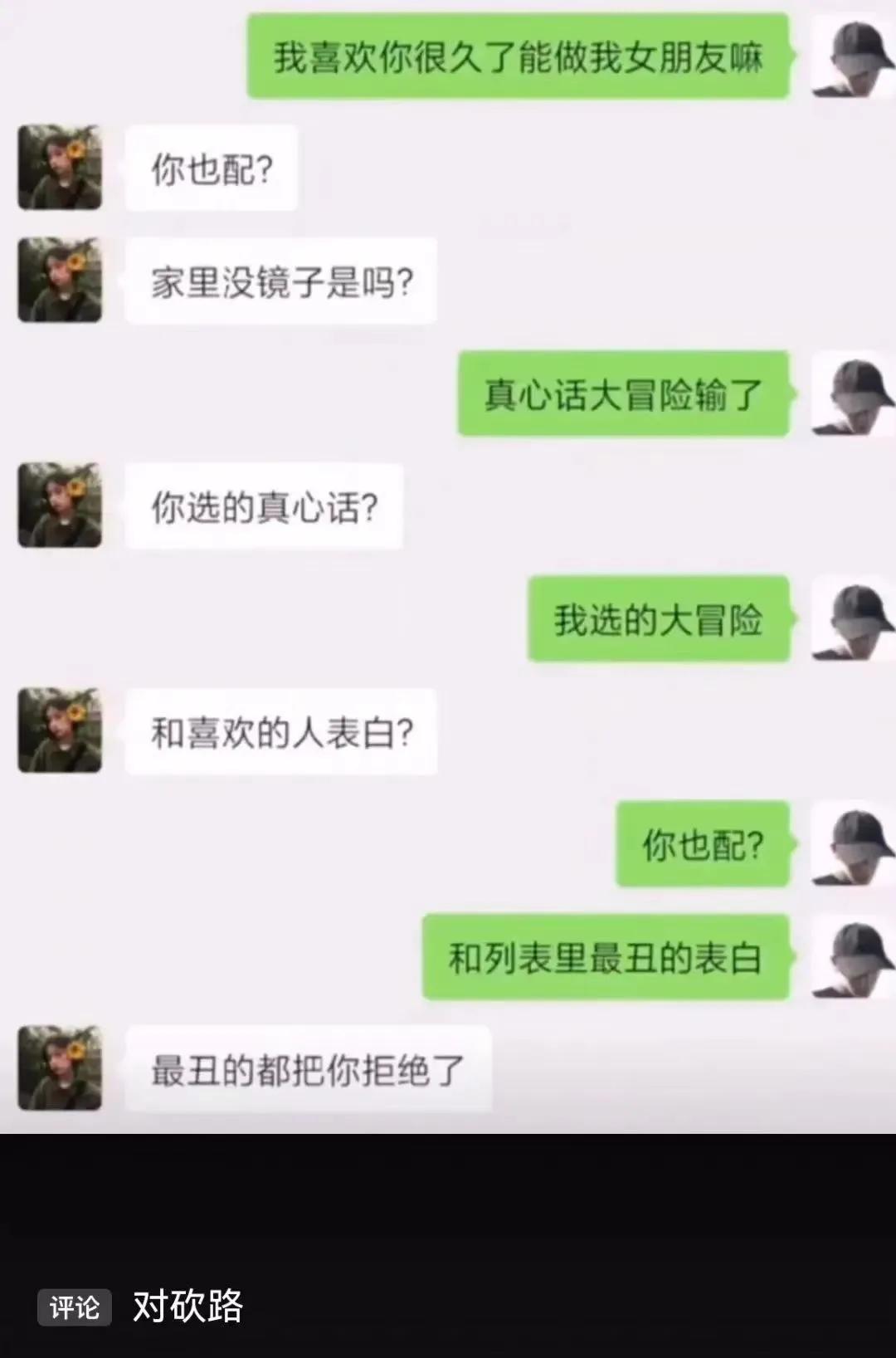从表白聊到急眼，真是人才[笑哭]
