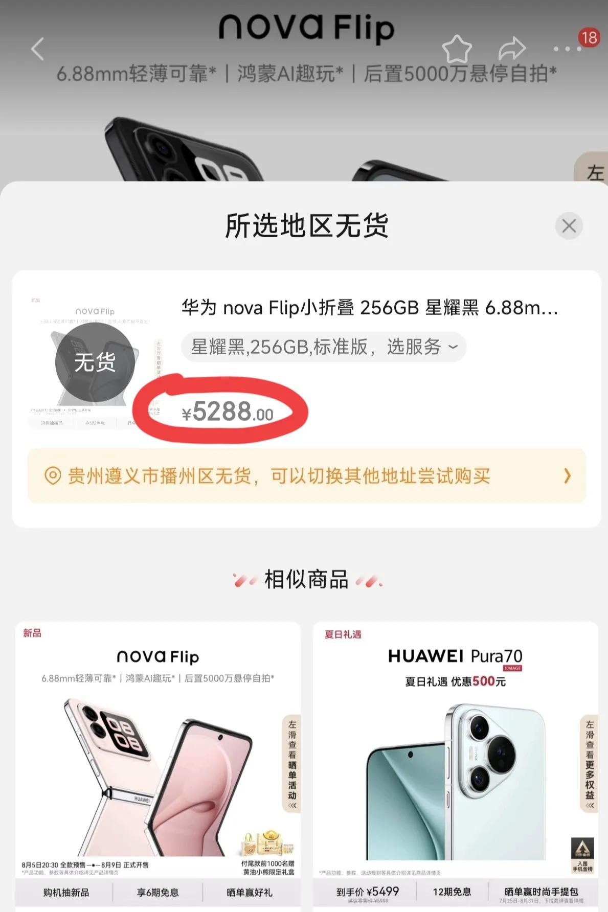 华为nova flip价格汇总，听劝真香

256—5288
512—5688
