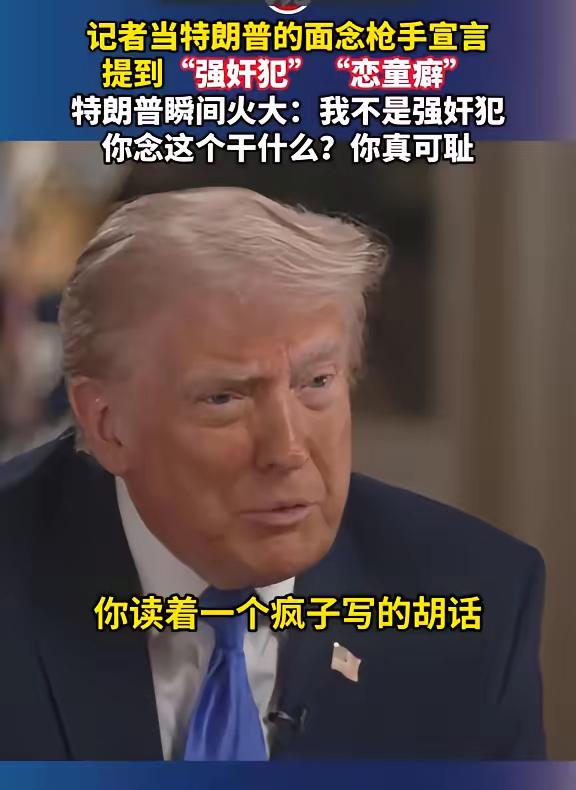 记者当特朗普的面念枪手宣言，

提到“强奸犯”“恋童癖”，特朗普瞬间火大：

我
