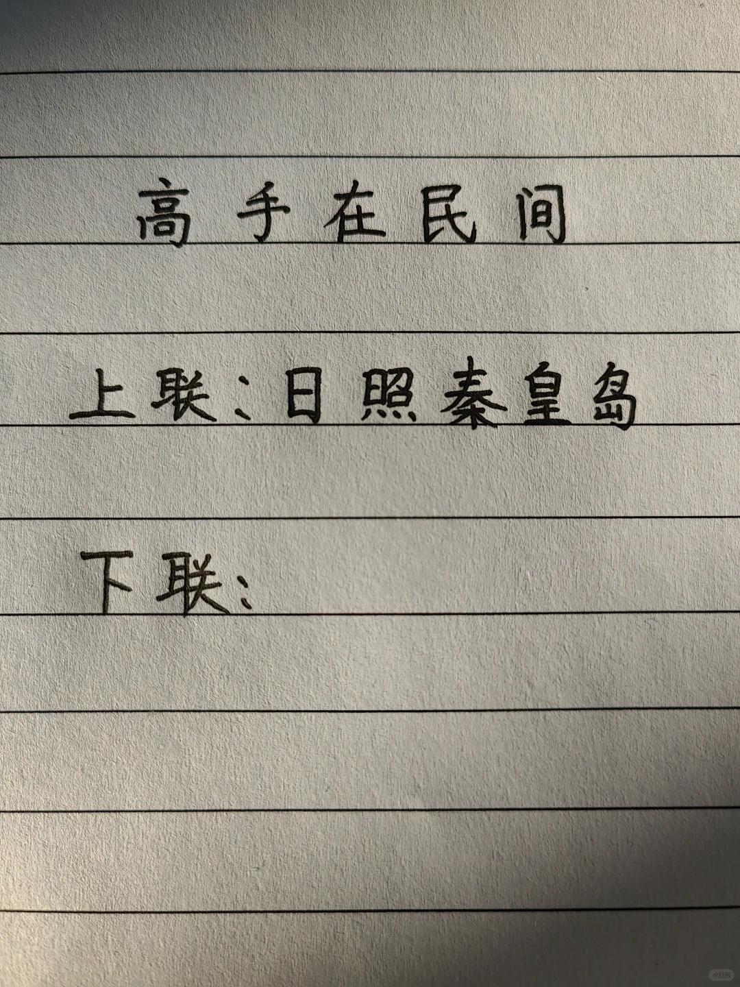 才子佳人们，请对下联！

上联：日照秦皇岛
下联：_______？诗友请赐墨！