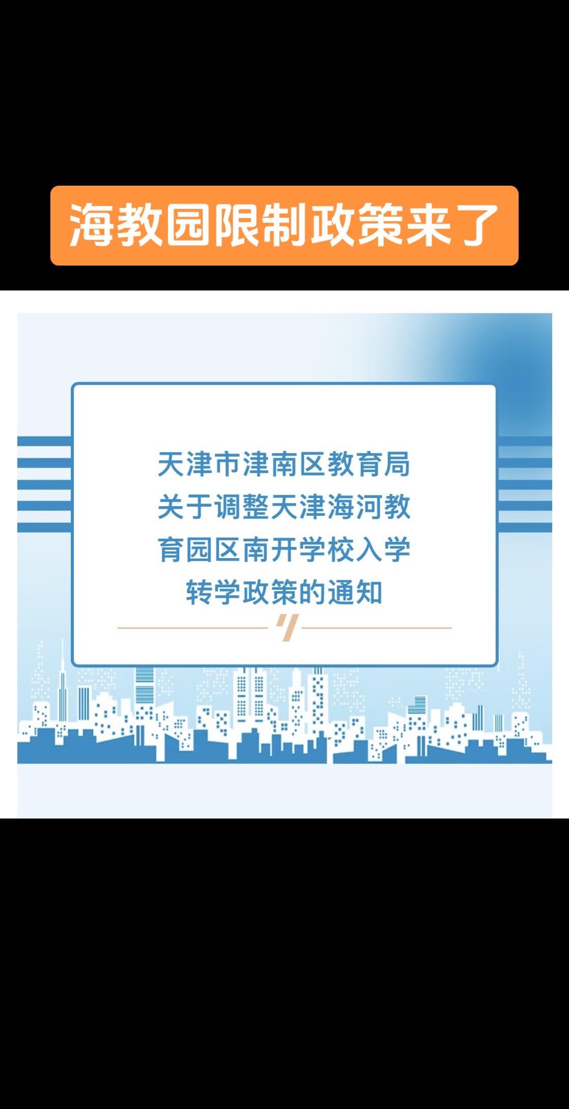 海教园 转学政策 天津上学 升学规划 天津落户