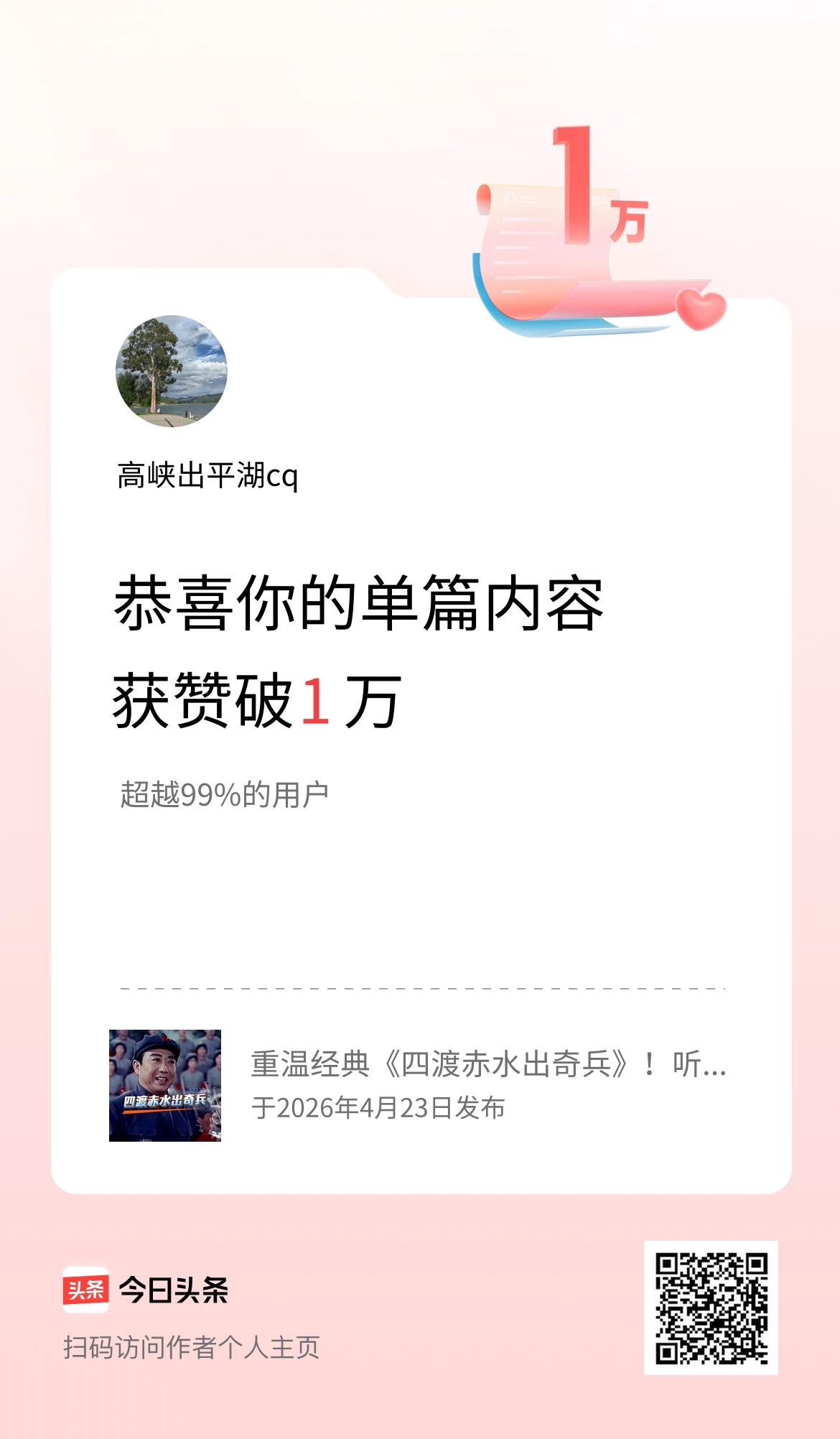 单篇内容获赞量破1万啦！