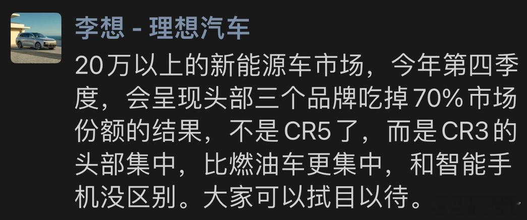 #李想说年底20万以上会三家吃7成销量#李厂长说的三家是哪三家我特别好奇我来大胆