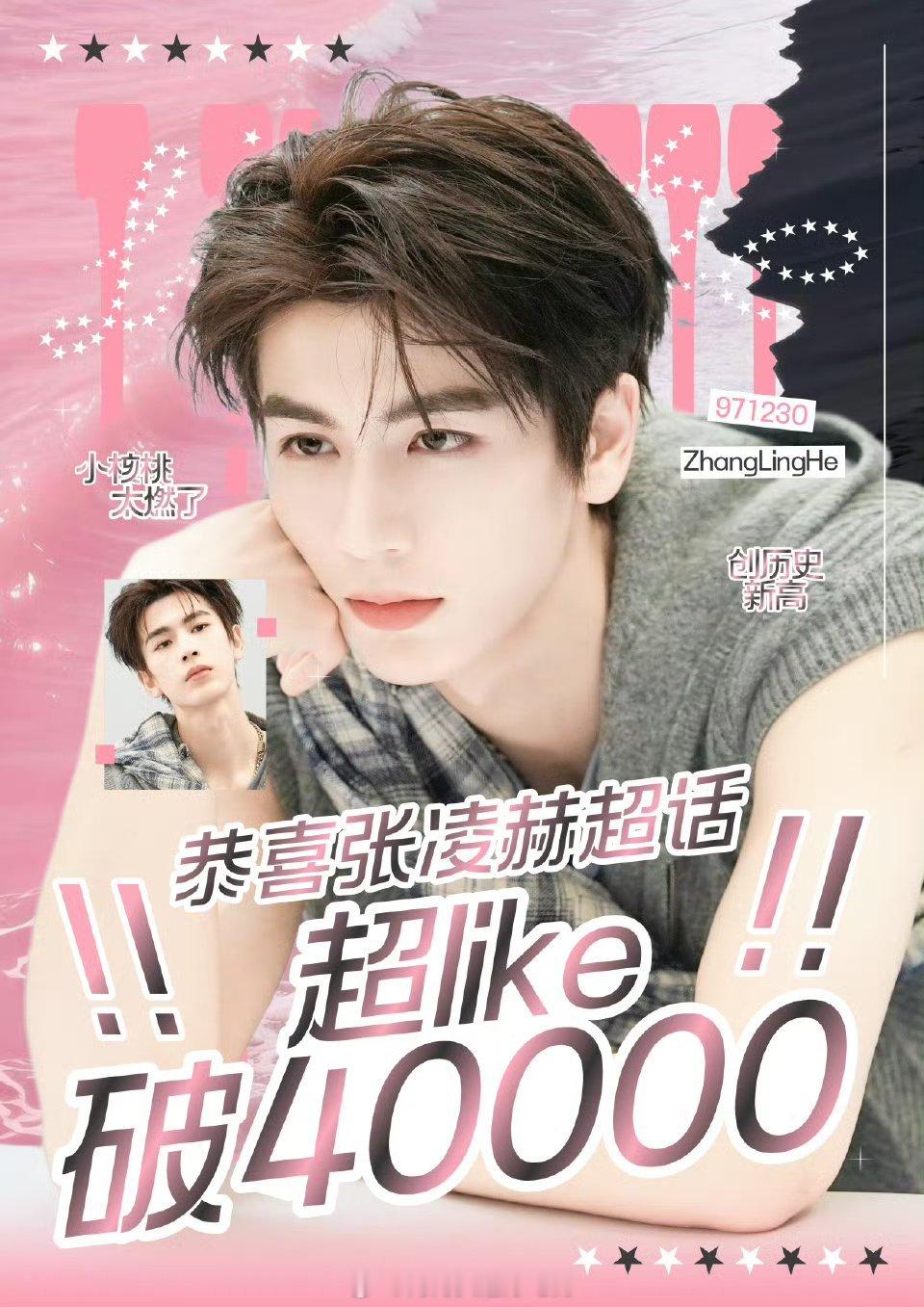 报：张凌赫超话超like破40000！！！凌帝和小核桃太猛了 