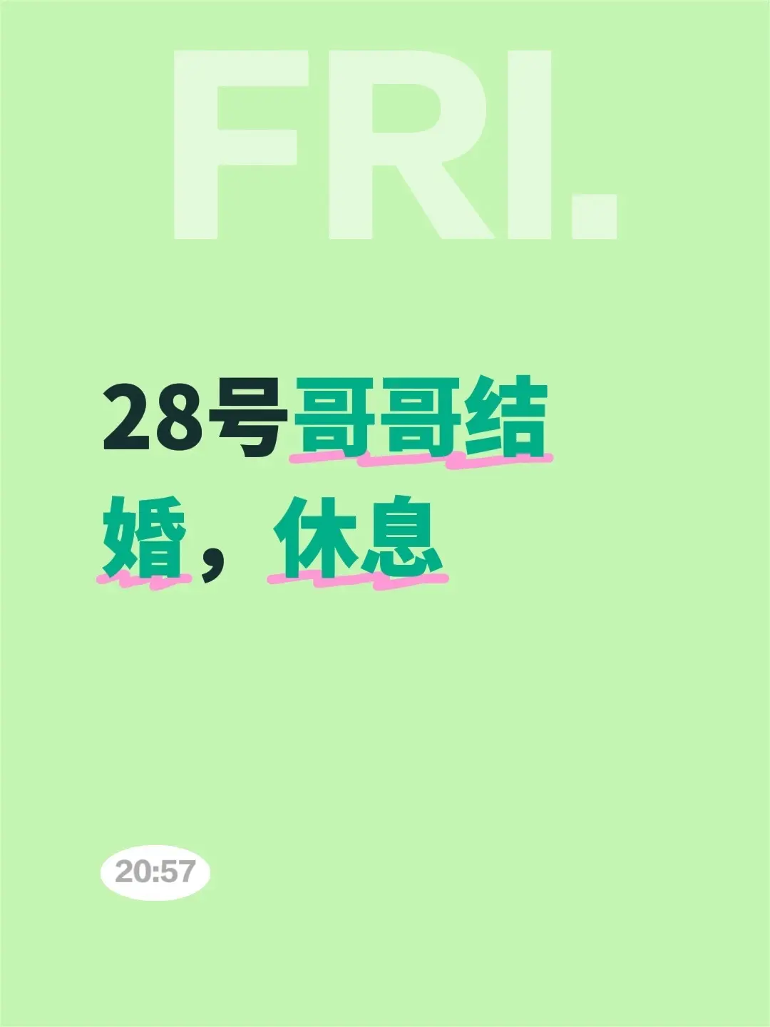 28号哥哥结婚，休息