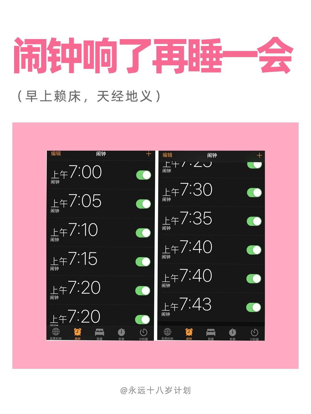 永远十八岁  闹钟响了再睡一会