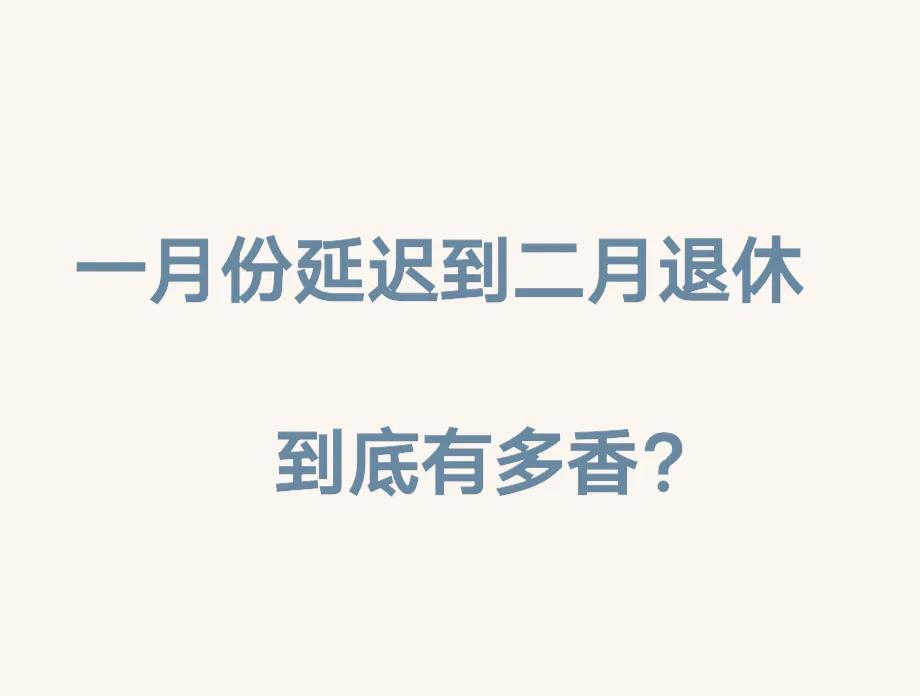 我一月退休，被动延迟到二月份的，这个延迟可太香了。一月份退休的亲们，都延迟了吗？