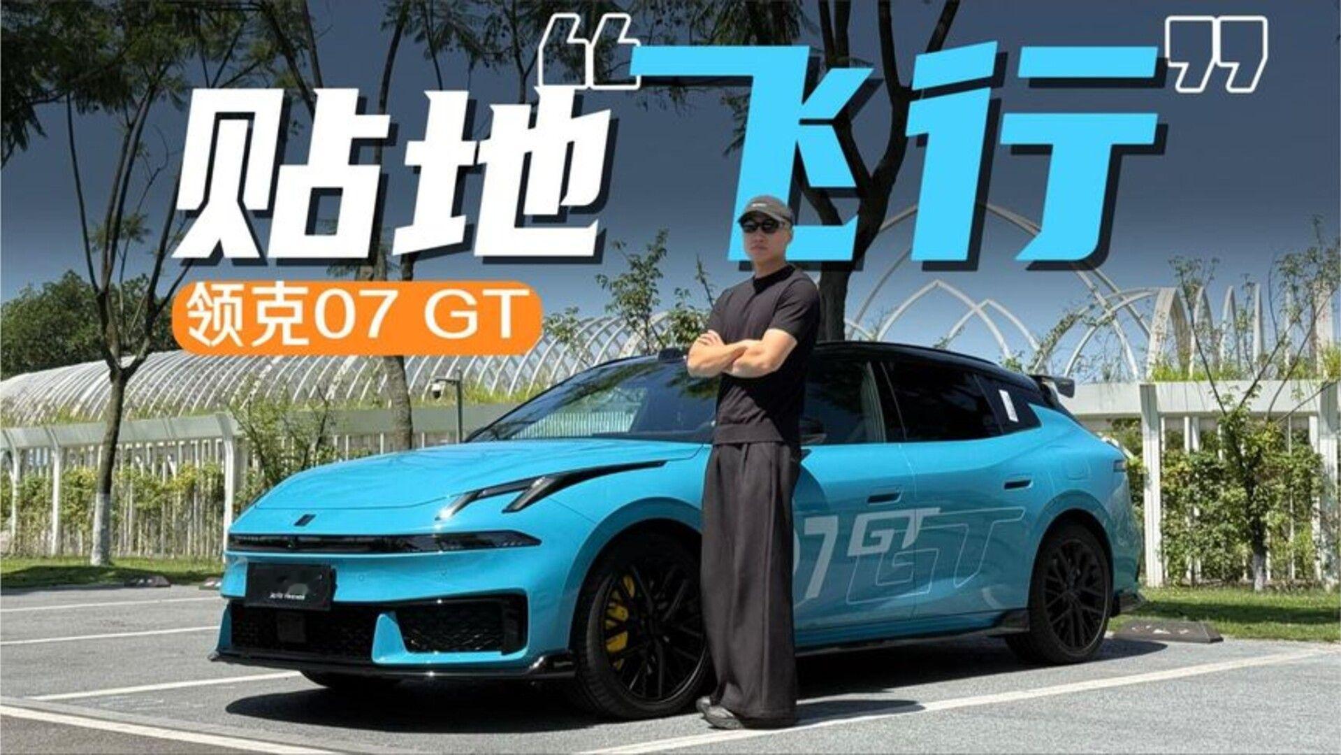 领克07 GT，这就是GT的版本答案？领克把猎装美学玩明白了！