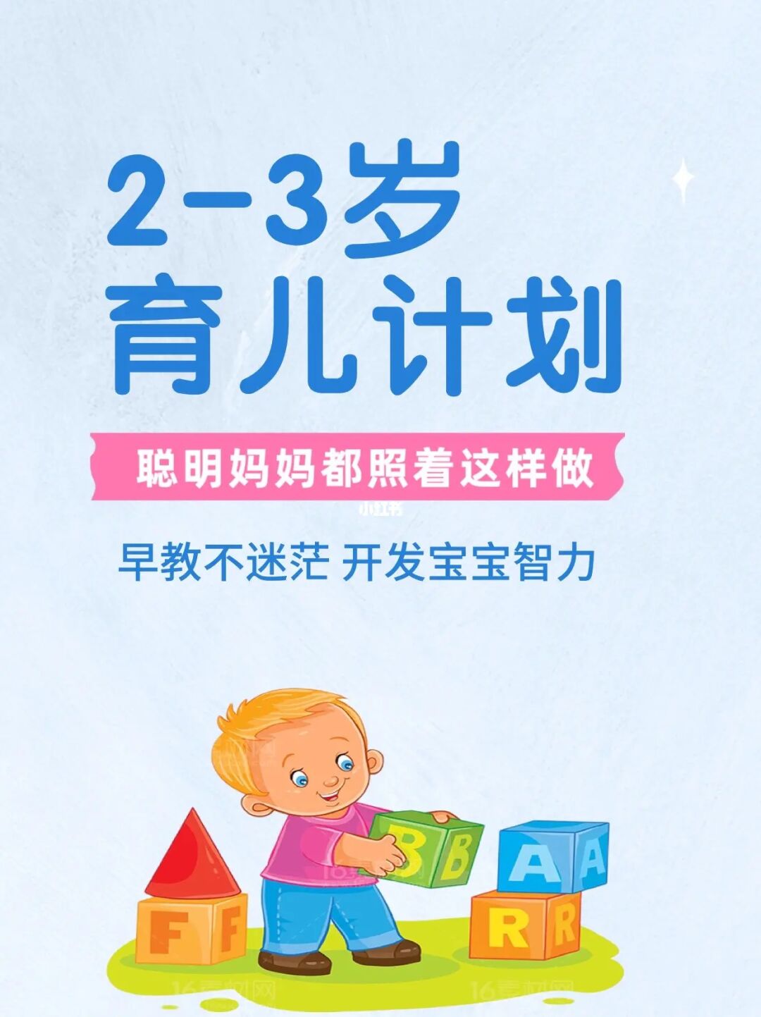 🔥2-3岁育儿计划👉聪明妈妈都这样做