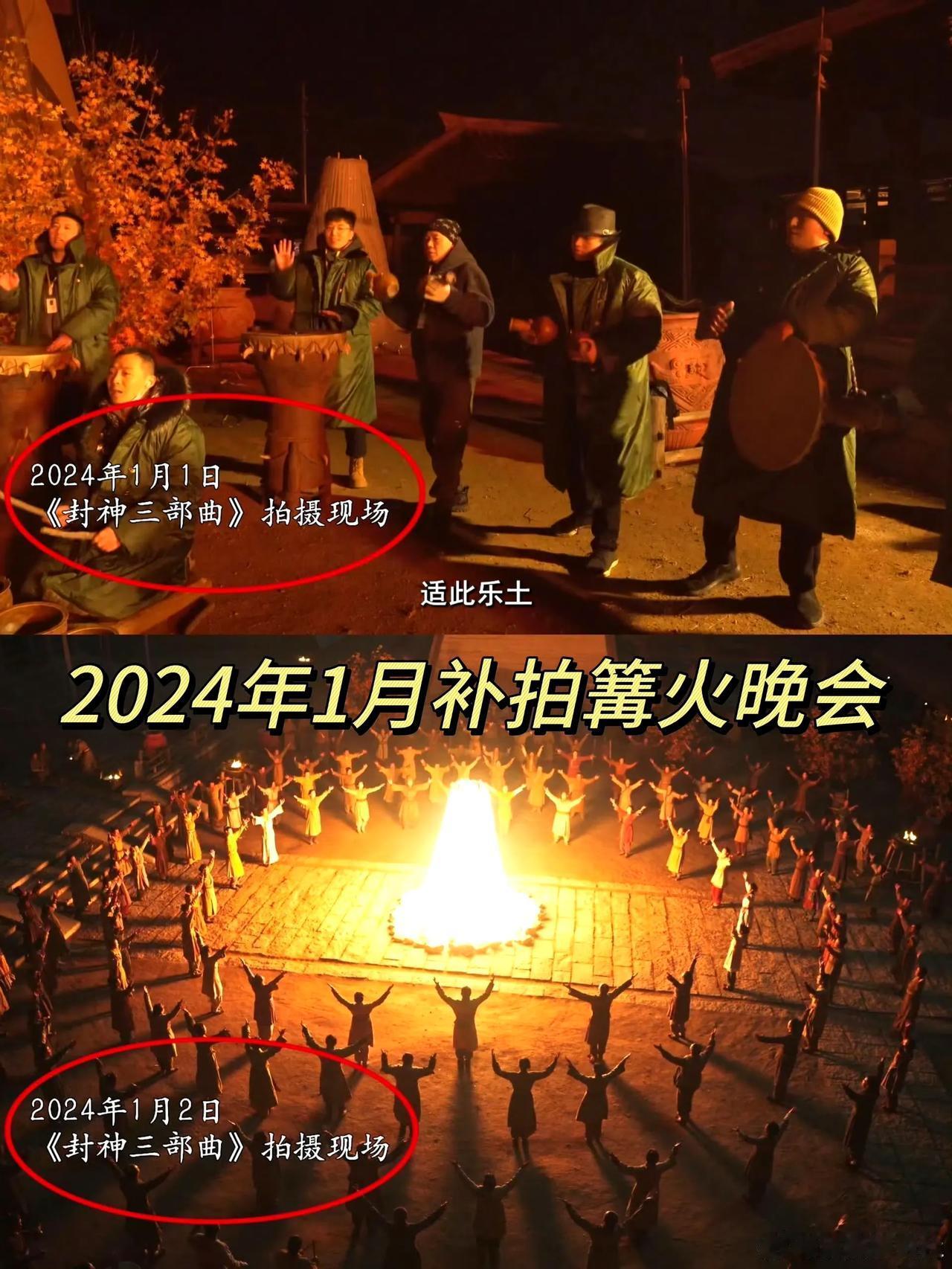 发现《封神2》的补拍镜头了！

2024年1月初补拍篝火晚会（老婆婆给邓婵玉化妆