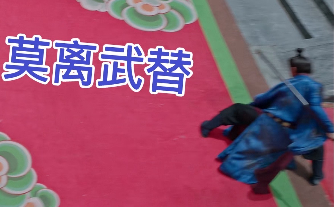 丞磊 莫离替身使用工作人员们拉假马好辛苦吧